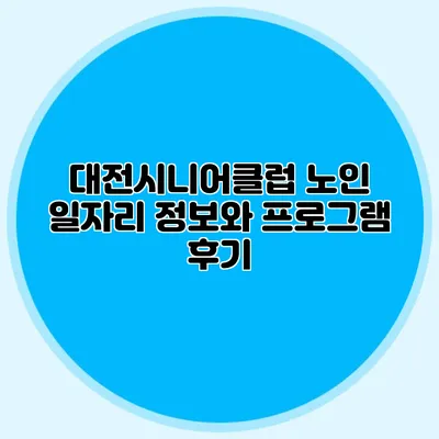 대전시니어클럽 노인 일자리 정보와 프로그램 후기