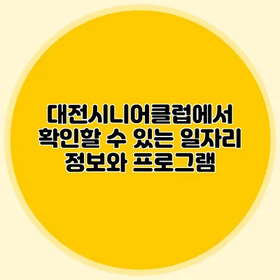 대전시니어클럽에서 확인할 수 있는 일자리 정보와 프로그램