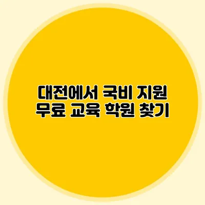 대전에서 국비 지원 무료 교육 학원 찾기