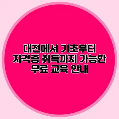 대전에서 기초부터 자격증 취득까지 가능한 무료 교육 안내