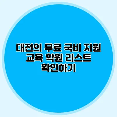 대전의 무료 국비 지원 교육 학원 리스트 확인하기