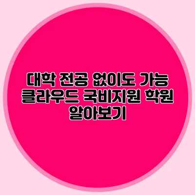 대학 전공 없이도 가능 클라우드 국비지원 학원 알아보기