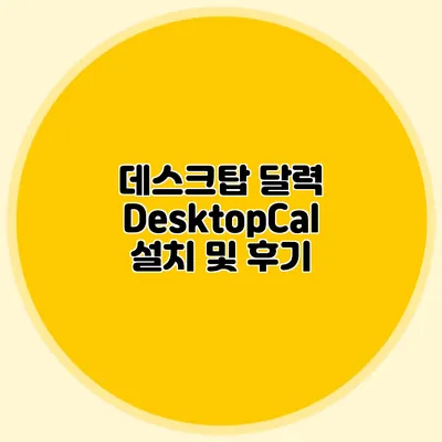 데스크탑 달력 DesktopCal 설치 및 후기