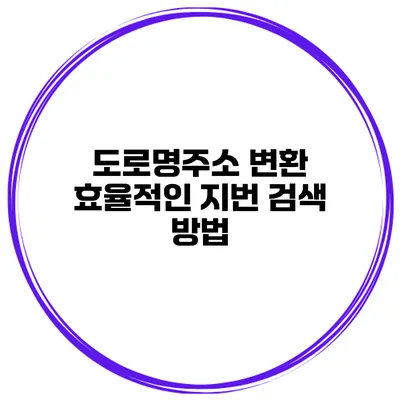 도로명주소 변환 효율적인 지번 검색 방법