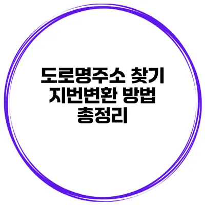 도로명주소 찾기 지번변환 방법 총정리