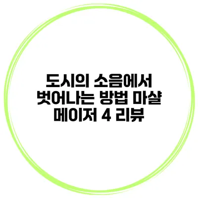 도시의 소음에서 벗어나는 방법 마샬 메이저 4 리뷰