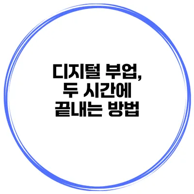 디지털 부업, 두 시간에 끝내는 방법