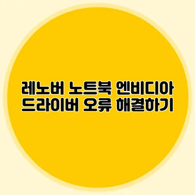 레노버 노트북 엔비디아 드라이버 오류 해결하기