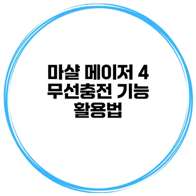 마샬 메이저 4 무선충전 기능 활용법