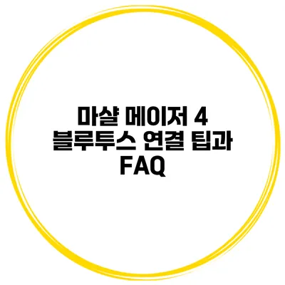 마샬 메이저 4 블루투스 연결 팁과 FAQ
