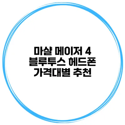 마샬 메이저 4 블루투스 헤드폰 가격대별 추천