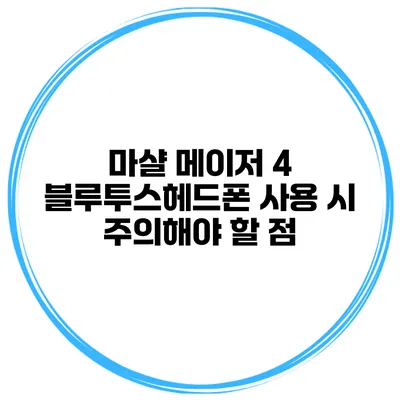 마샬 메이저 4 블루투스헤드폰 사용 시 주의해야 할 점