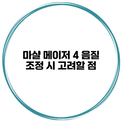 마샬 메이저 4 음질 조정 시 고려할 점