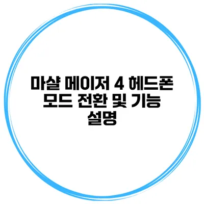 마샬 메이저 4 헤드폰 모드 전환 및 기능 설명
