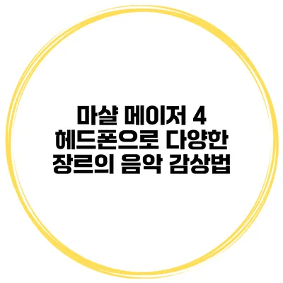 마샬 메이저 4 헤드폰으로 다양한 장르의 음악 감상법