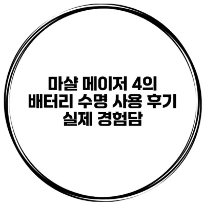 마샬 메이저 4의 배터리 수명 사용 후기 실제 경험담
