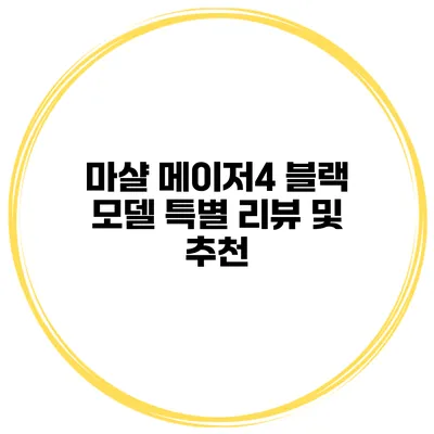 마샬 메이저4 블랙 모델 특별 리뷰 및 추천