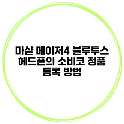 마샬 메이저4 블루투스 헤드폰의 소비코 정품 등록 방법