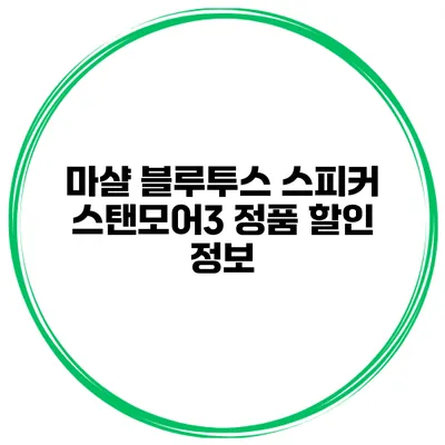마샬 블루투스 스피커 스탠모어3 정품 할인 정보