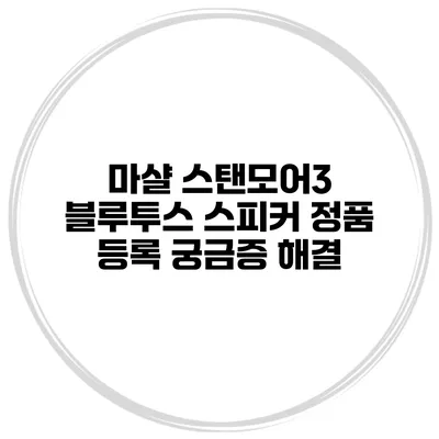마샬 스탠모어3 블루투스 스피커 정품 등록 궁금증 해결