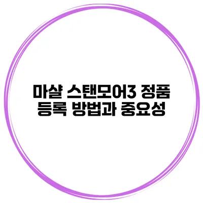 마샬 스탠모어3 정품 등록 방법과 중요성