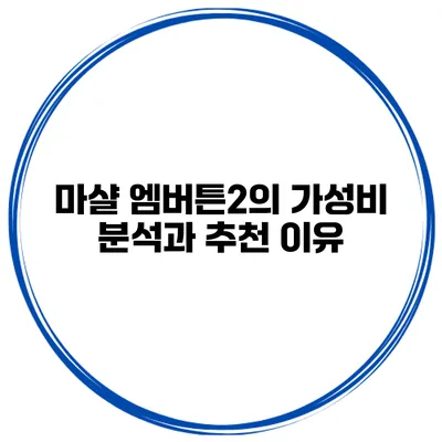 마샬 엠버튼2의 가성비 분석과 추천 이유