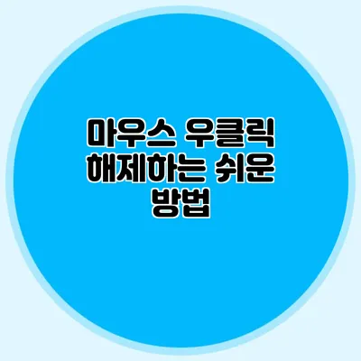 마우스 우클릭 해제하는 쉬운 방법