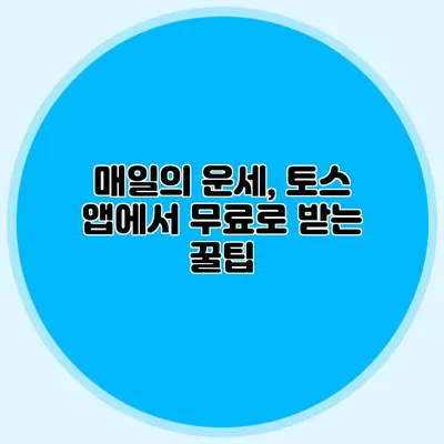 매일의 운세, 토스 앱에서 무료로 받는 꿀팁