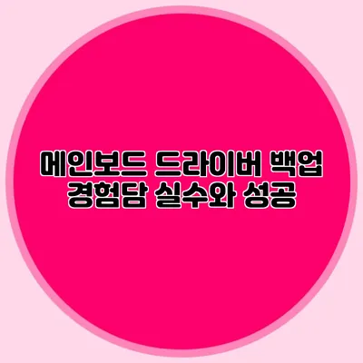 메인보드 드라이버 백업 경험담: 실수와 성공