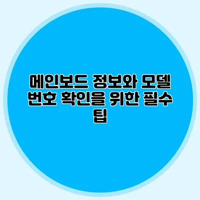 메인보드 정보와 모델 번호 확인을 위한 필수 팁