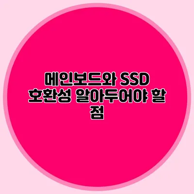 메인보드와 SSD 호환성: 알아두어야 할 점