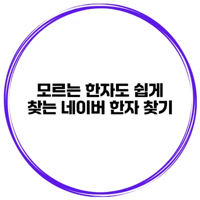 모르는 한자도 쉽게 찾는 네이버 한자 찾기