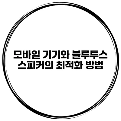 모바일 기기와 블루투스 스피커의 최적화 방법