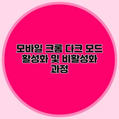 모바일 크롬 다크 모드 활성화 및 비활성화 과정