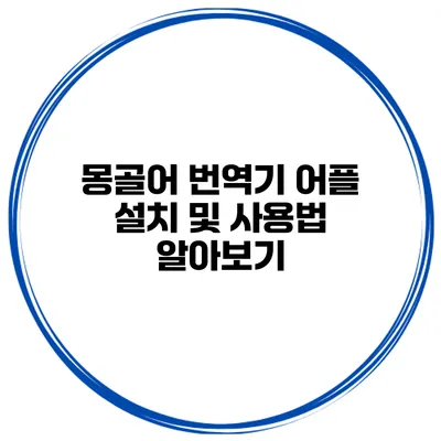 몽골어 번역기 어플 설치 및 사용법 알아보기