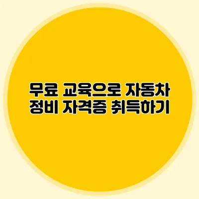 무료 교육으로 자동차 정비 자격증 취득하기