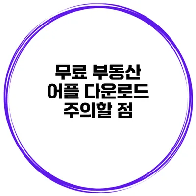 무료 부동산 어플 다운로드 주의할 점
