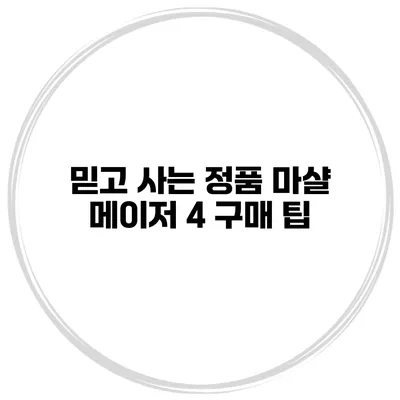 믿고 사는 정품 마샬 메이저 4 구매 팁