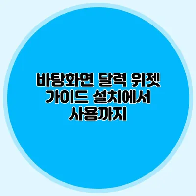 바탕화면 달력 위젯 가이드: 설치에서 사용까지
