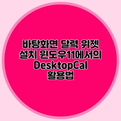 바탕화면 달력 위젯 설치: 윈도우11에서의 DesktopCal 활용법