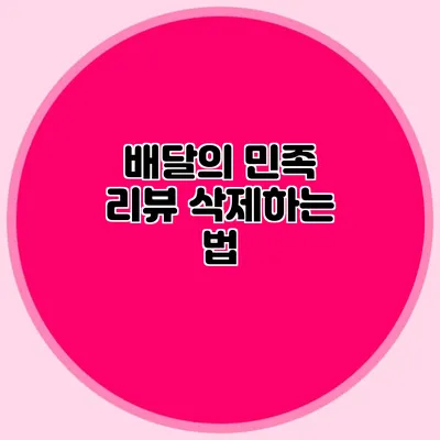 배달의 민족 리뷰 삭제하는 법