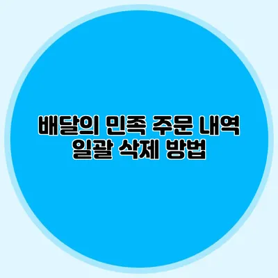 배달의 민족 주문 내역 일괄 삭제 방법