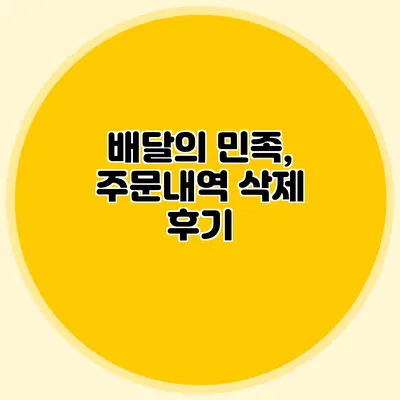 배달의 민족, 주문내역 삭제 후기