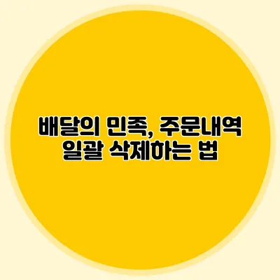 배달의 민족, 주문내역 일괄 삭제하는 법