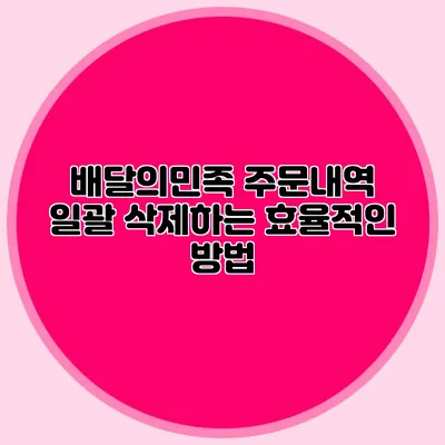 배달의민족 주문내역 일괄 삭제하는 효율적인 방법