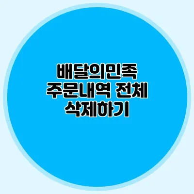 배달의민족 주문내역 전체 삭제하기