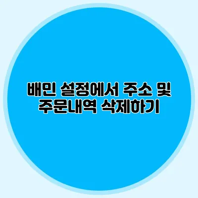 배민 설정에서 주소 및 주문내역 삭제하기