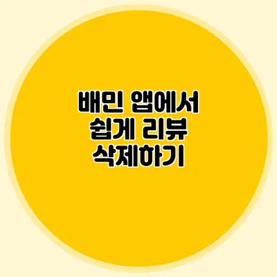 배민 앱에서 쉽게 리뷰 삭제하기