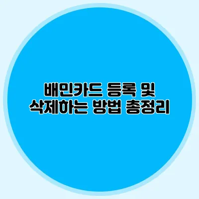 배민카드 등록 및 삭제하는 방법 총정리