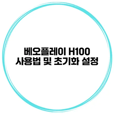 베오플레이 H100 사용법 및 초기화 설정